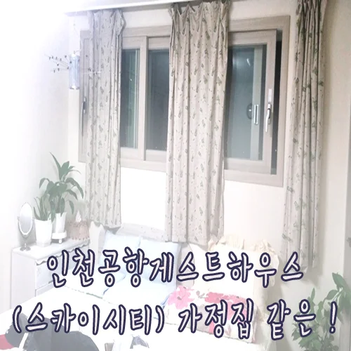 인천공항 게스트 하우스 이미지 15