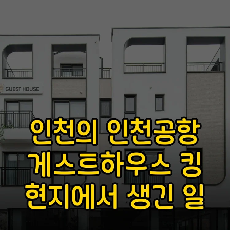 인천공항 게스트 하우스 이미지 18