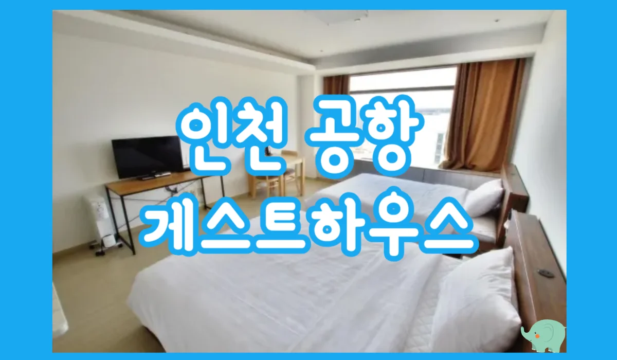 인천공항 게스트 하우스 이미지 19
