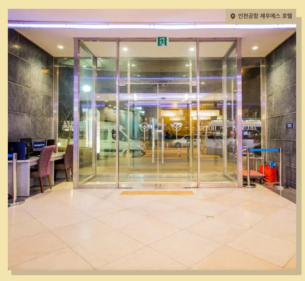 인천공항 제우메스 호텔 이미지 10