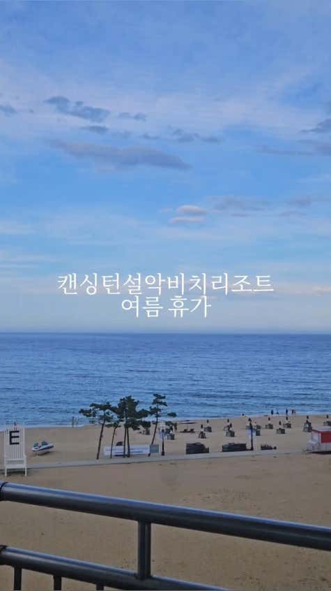 켄싱턴리조트 설악비치 이미지 13