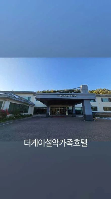 더케이설악산가족호텔 이미지 14