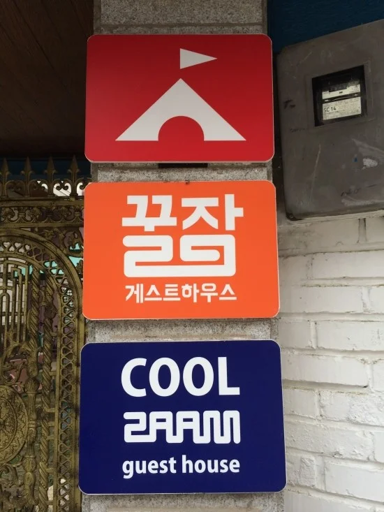 꿀잠 게스트하우스 이미지 10