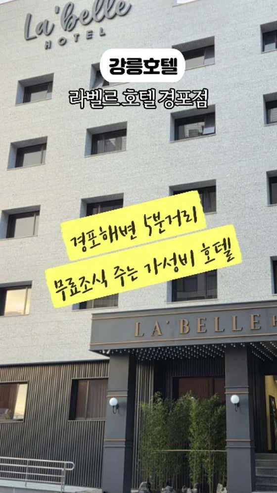 라벨르호텔 경포점 이미지 3