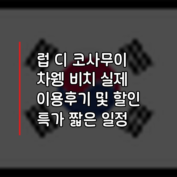 럽 디 코사무이 차웽 비치, 비치프런트 바이브런트 소셜 바이브 이미지 5