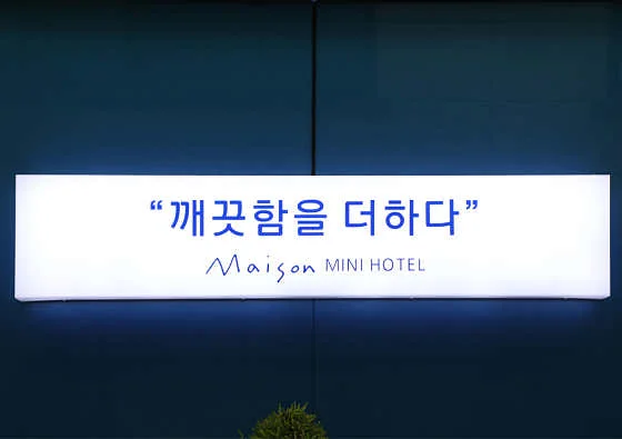 메종 미니호텔 이미지 6