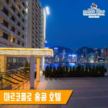마르코 폴로 홍콩 호텔 이미지 5