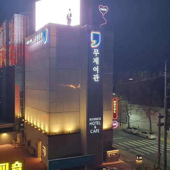 무제여관 이미지 3
