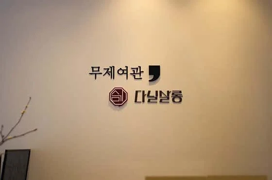 무제여관 이미지 9