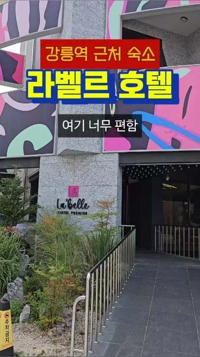 라벨르호텔프리미어 강릉역점 이미지 3