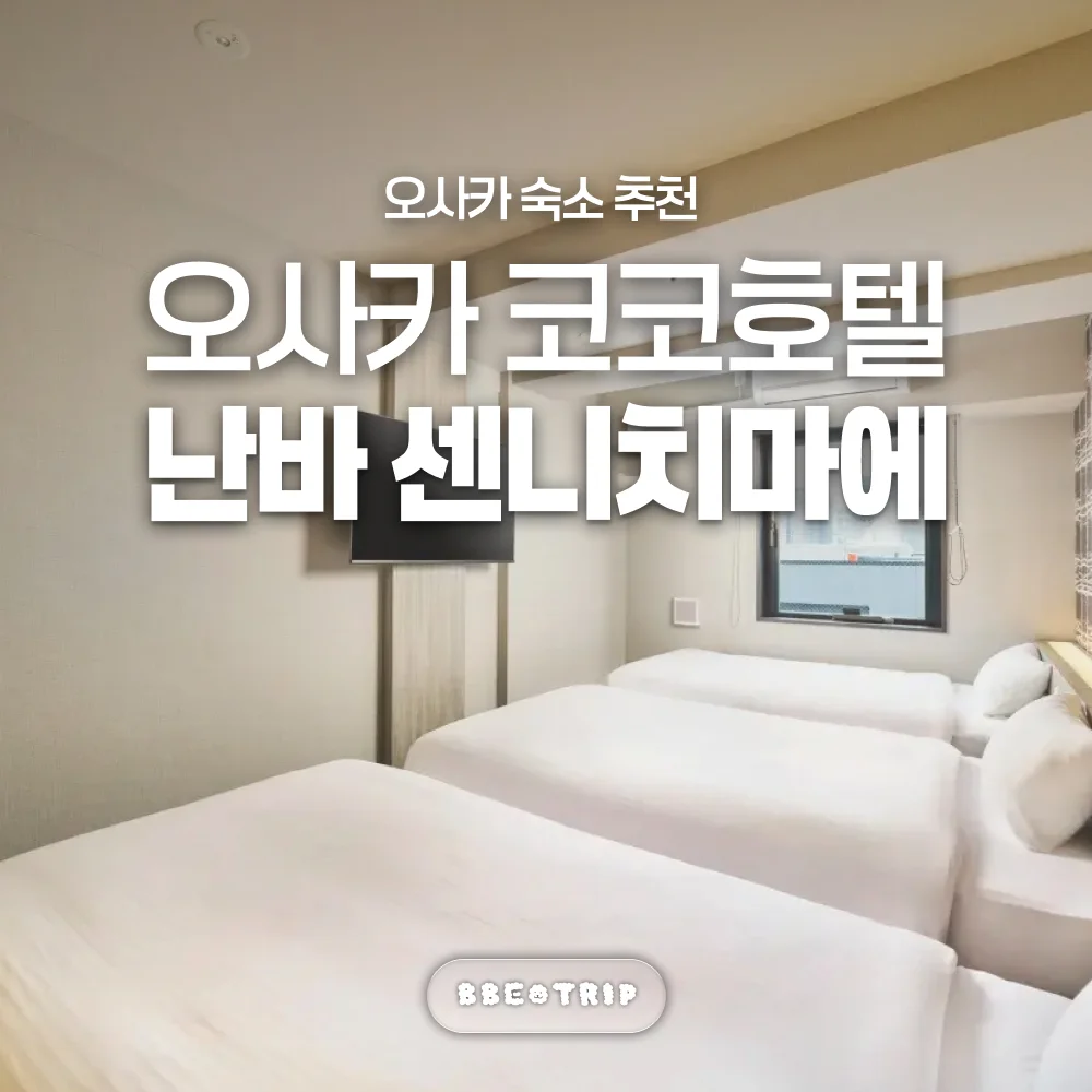 KOKO 호텔 오사카 난바 센니치마에 이미지 11