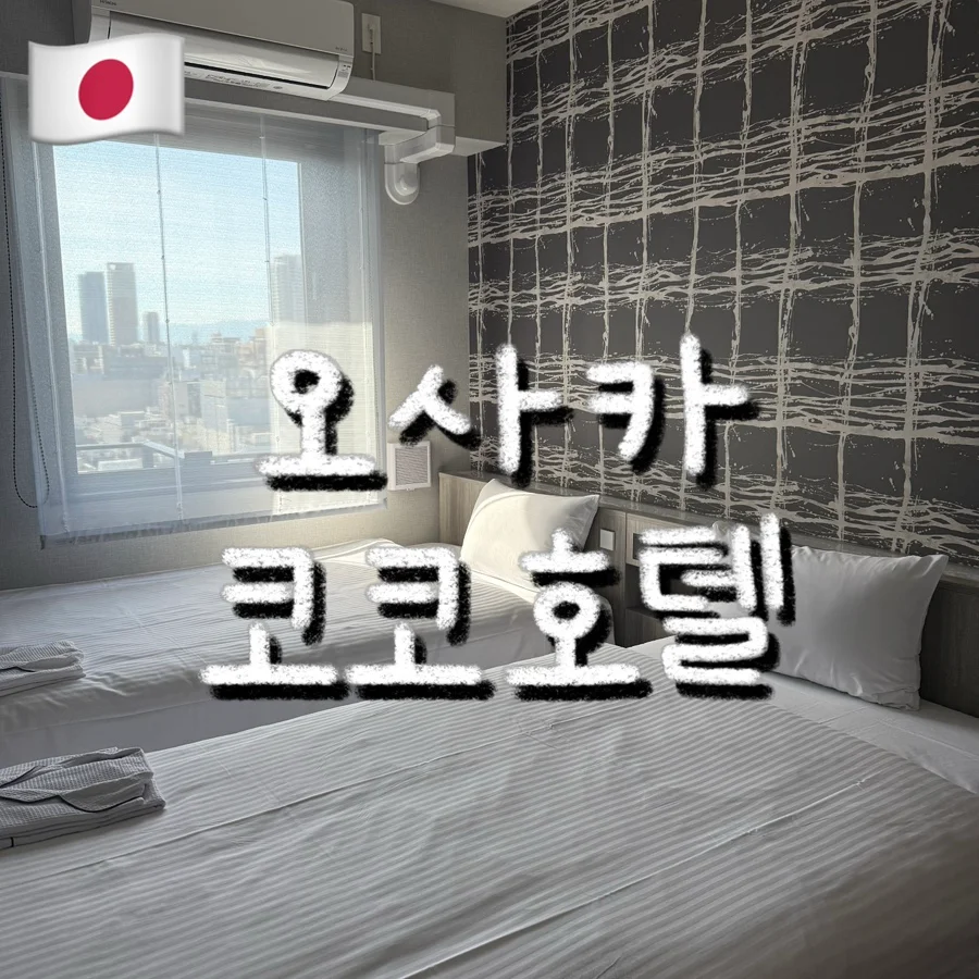 KOKO 호텔 오사카 난바 센니치마에 이미지 2