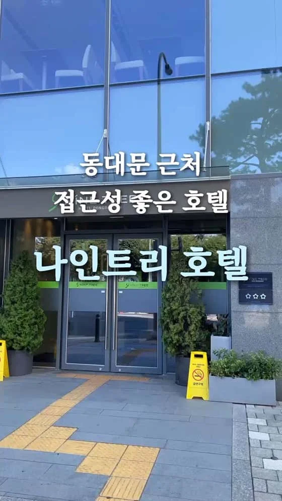 나인트리 호텔 동대문 이미지 16