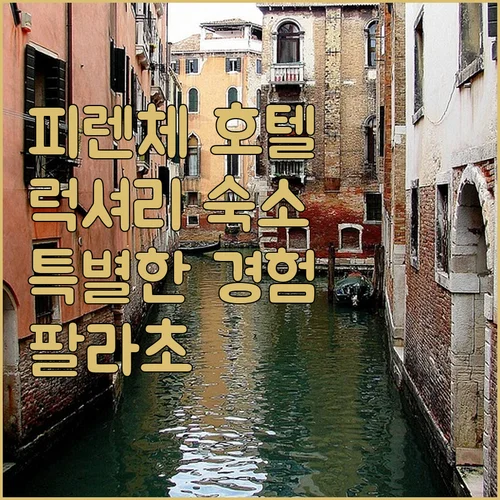 팔라초 포르티나리 살비아티 이미지 10