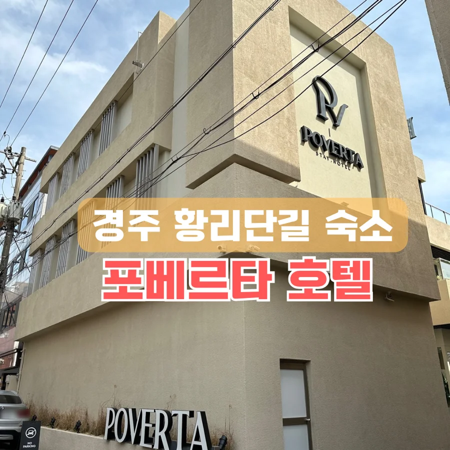 포베르타호텔 이미지 2