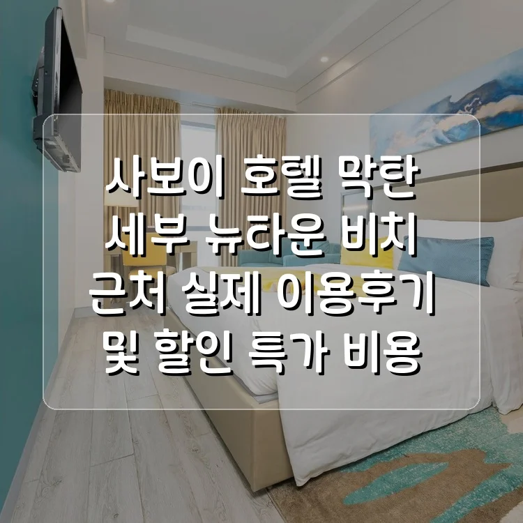사보이 호텔 막탄 세부, 뉴타운 비치 근처 이미지 16