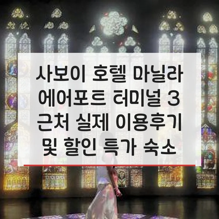 사보이 호텔 마닐라, 공항 NAIA 터미널 3 MNL 근처 이미지 13
