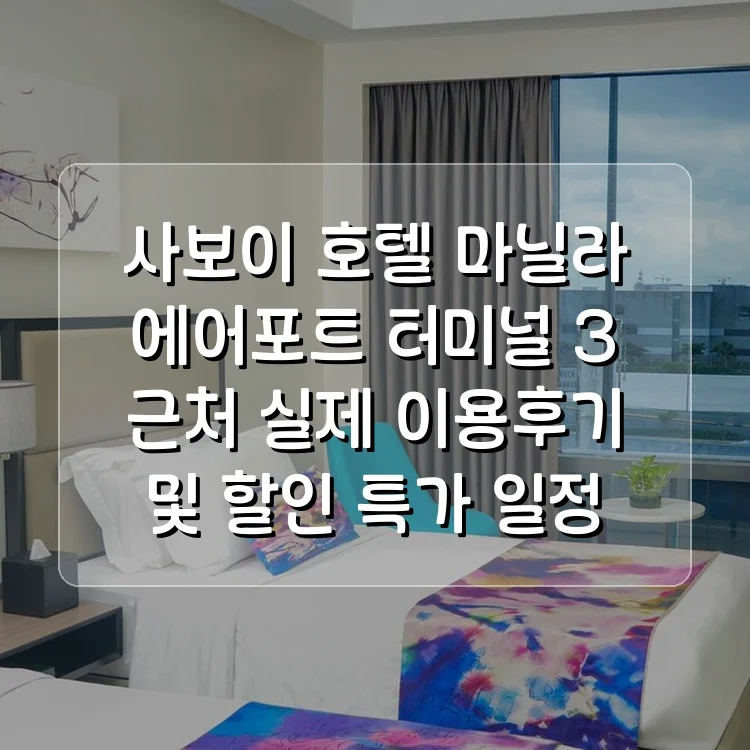 사보이 호텔 마닐라, 공항 NAIA 터미널 3 MNL 근처 이미지 14