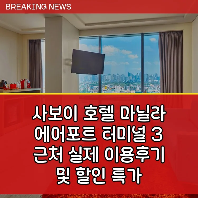 사보이 호텔 마닐라, 공항 NAIA 터미널 3 MNL 근처 이미지 16