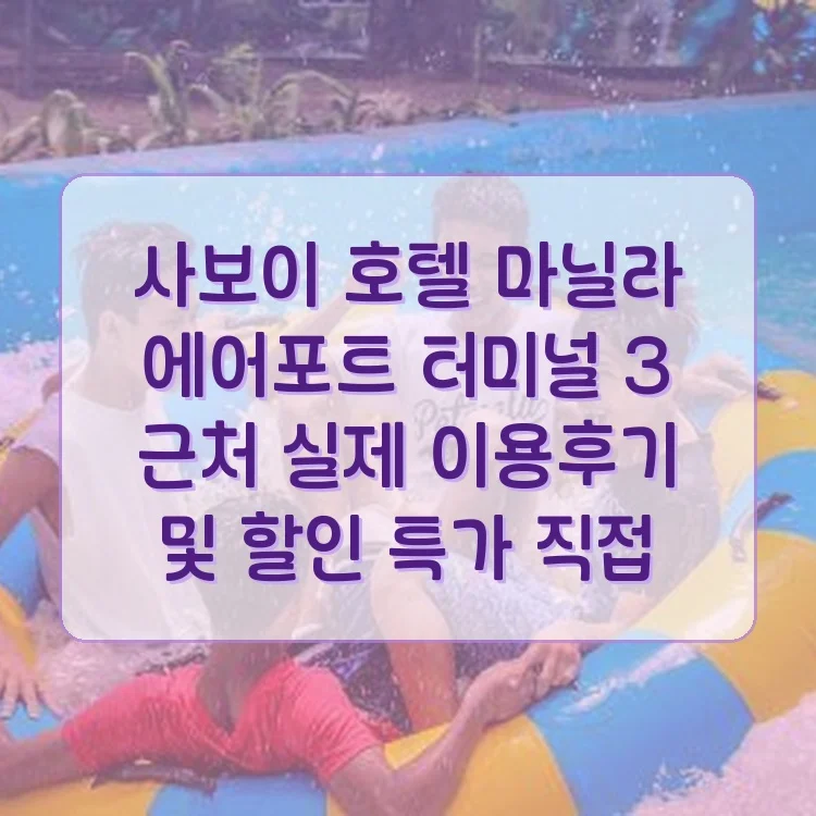 사보이 호텔 마닐라, 공항 NAIA 터미널 3 MNL 근처 이미지 18