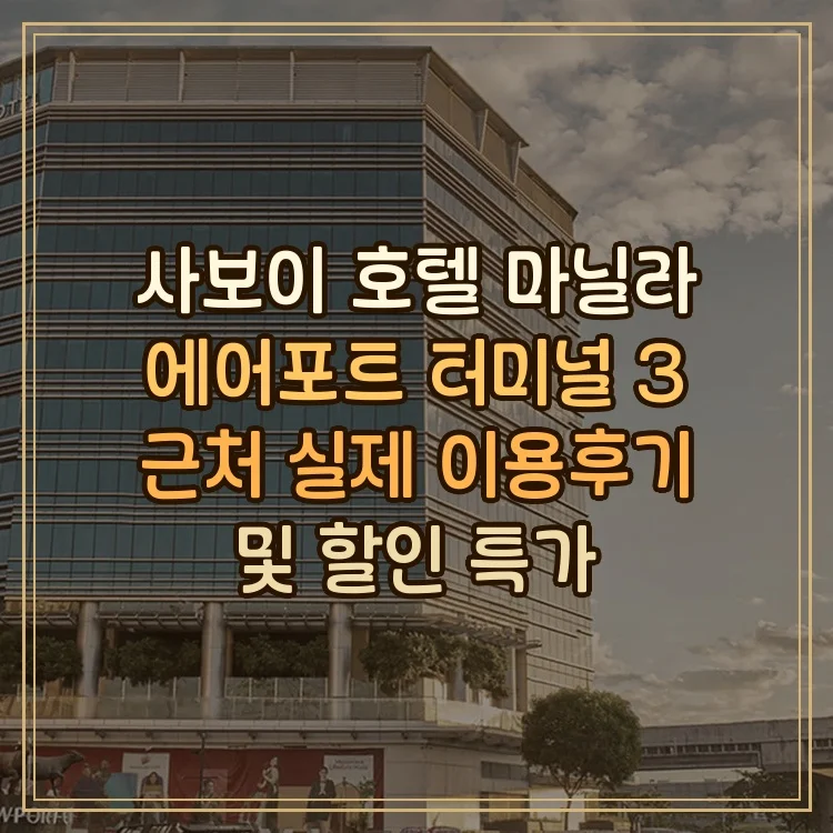 사보이 호텔 마닐라, 공항 NAIA 터미널 3 MNL 근처 이미지 5