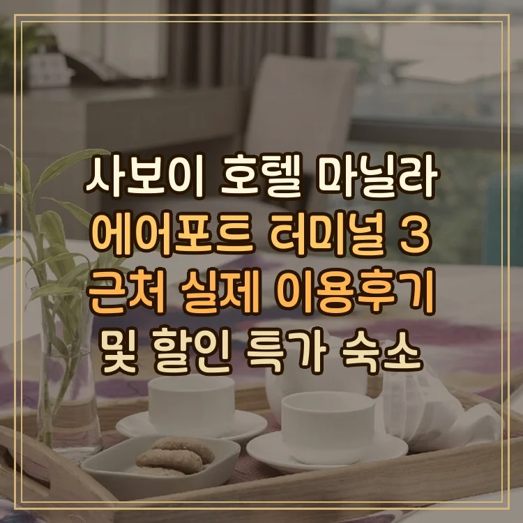 사보이 호텔 마닐라, 공항 NAIA 터미널 3 MNL 근처 이미지 9