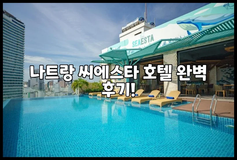 씨에스타 나짱 호텔 이미지 14