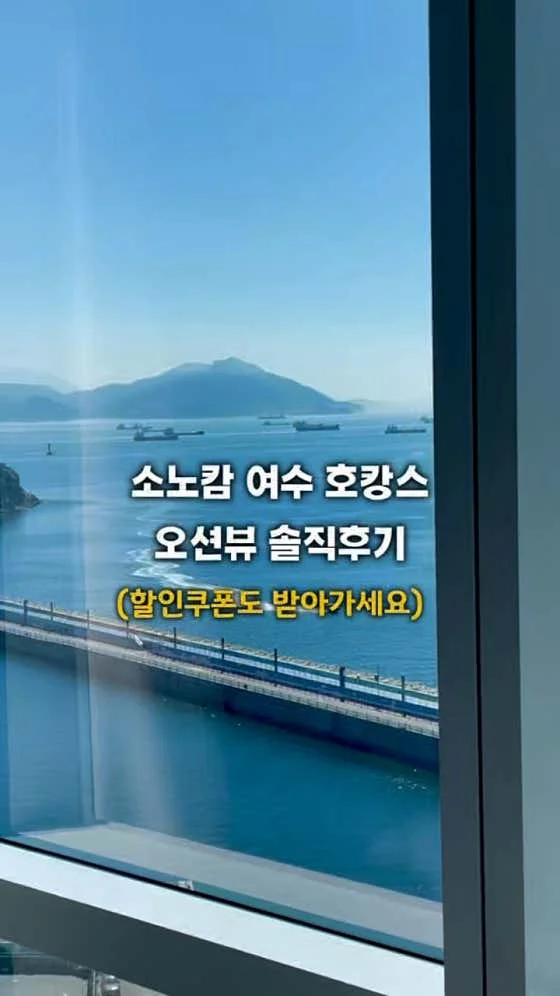 소노캄 여수 이미지 15