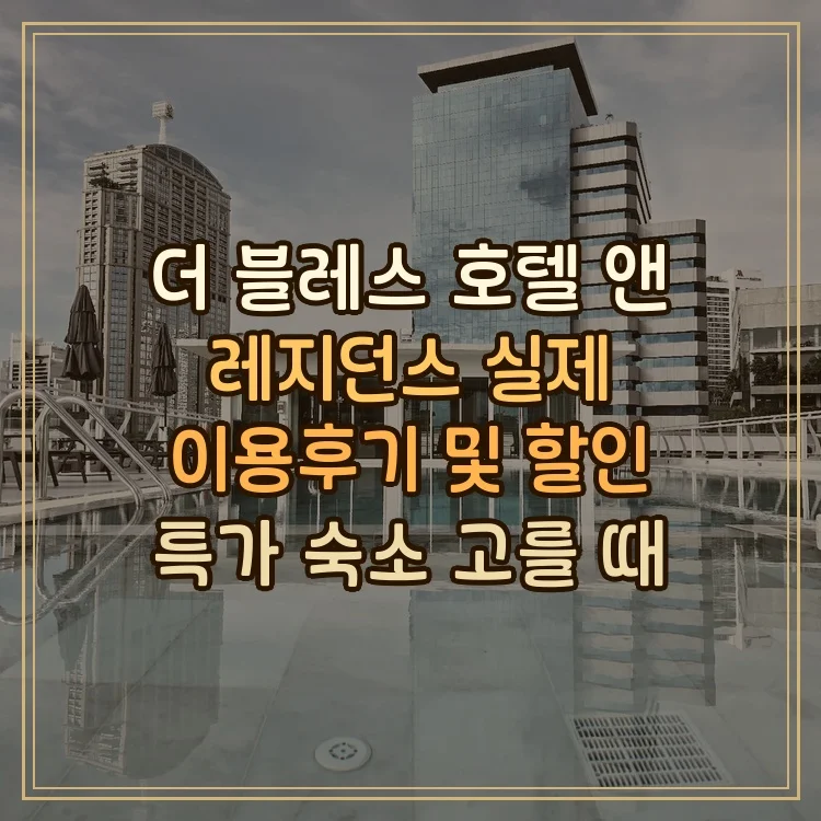 더 블레스 호텔 앤 레지던스 이미지 12
