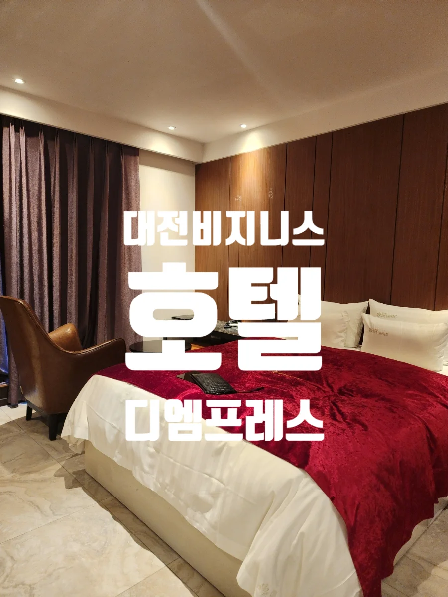 디엠프레스호텔 이미지 18