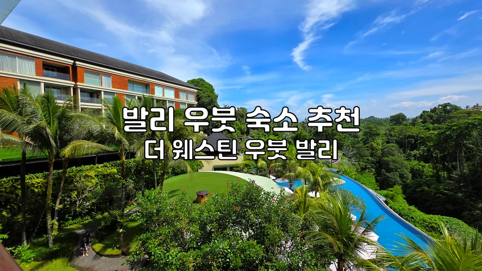 더 웨스틴 리조트 & 스파 우붓, 발리 이미지 16