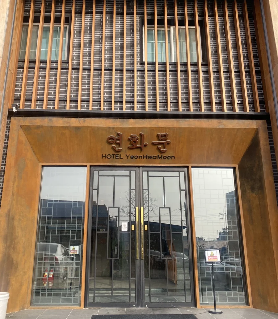 연화문호텔을왕 이미지 8