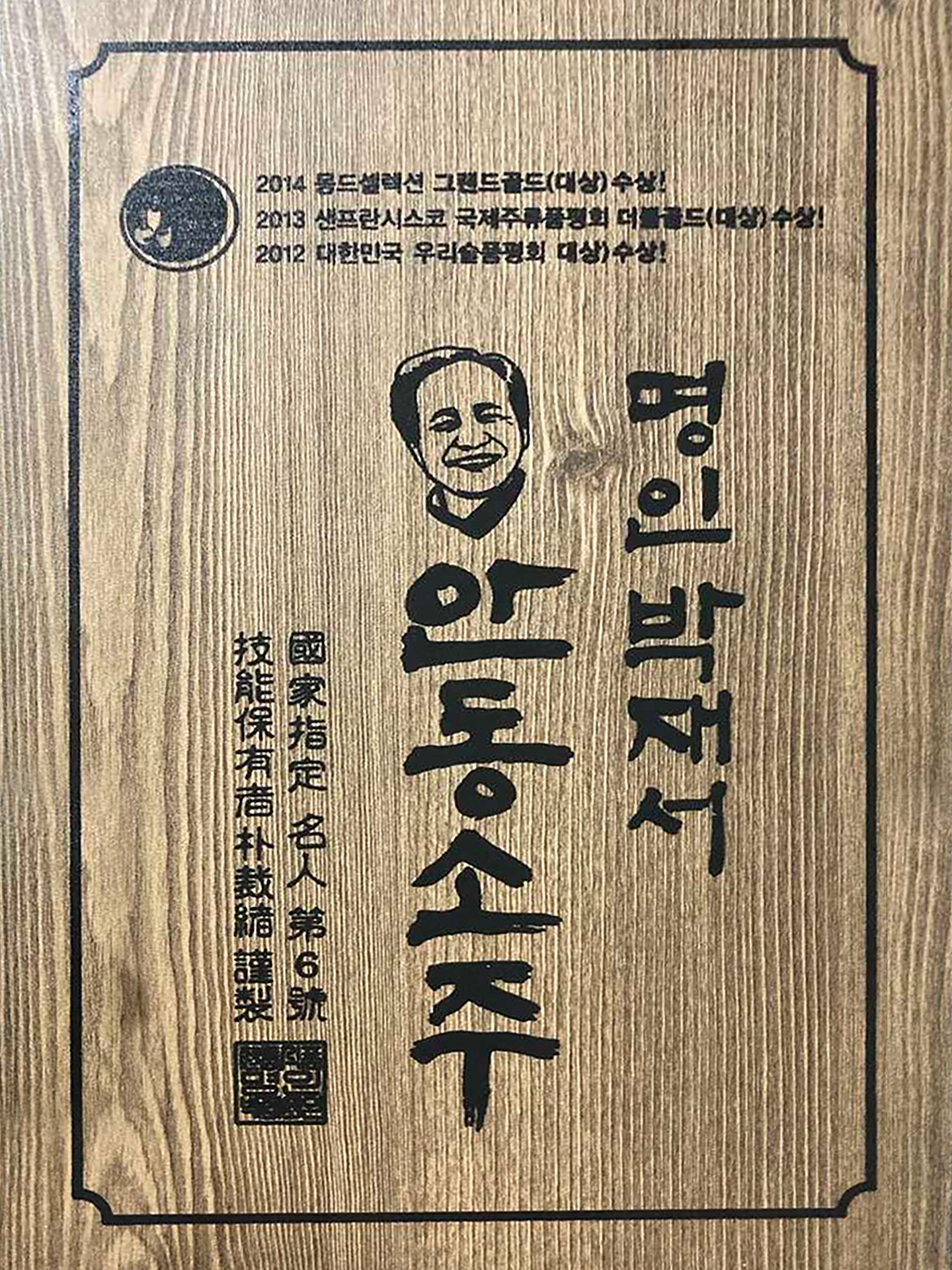 안동소주