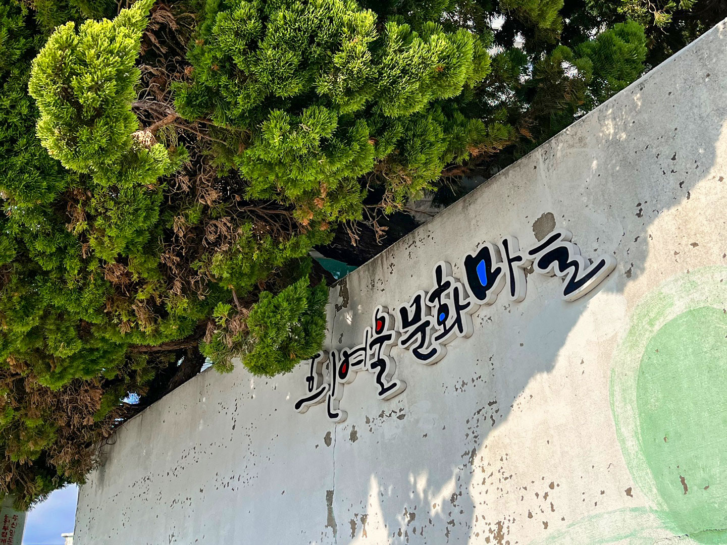 흰여울 문화마을