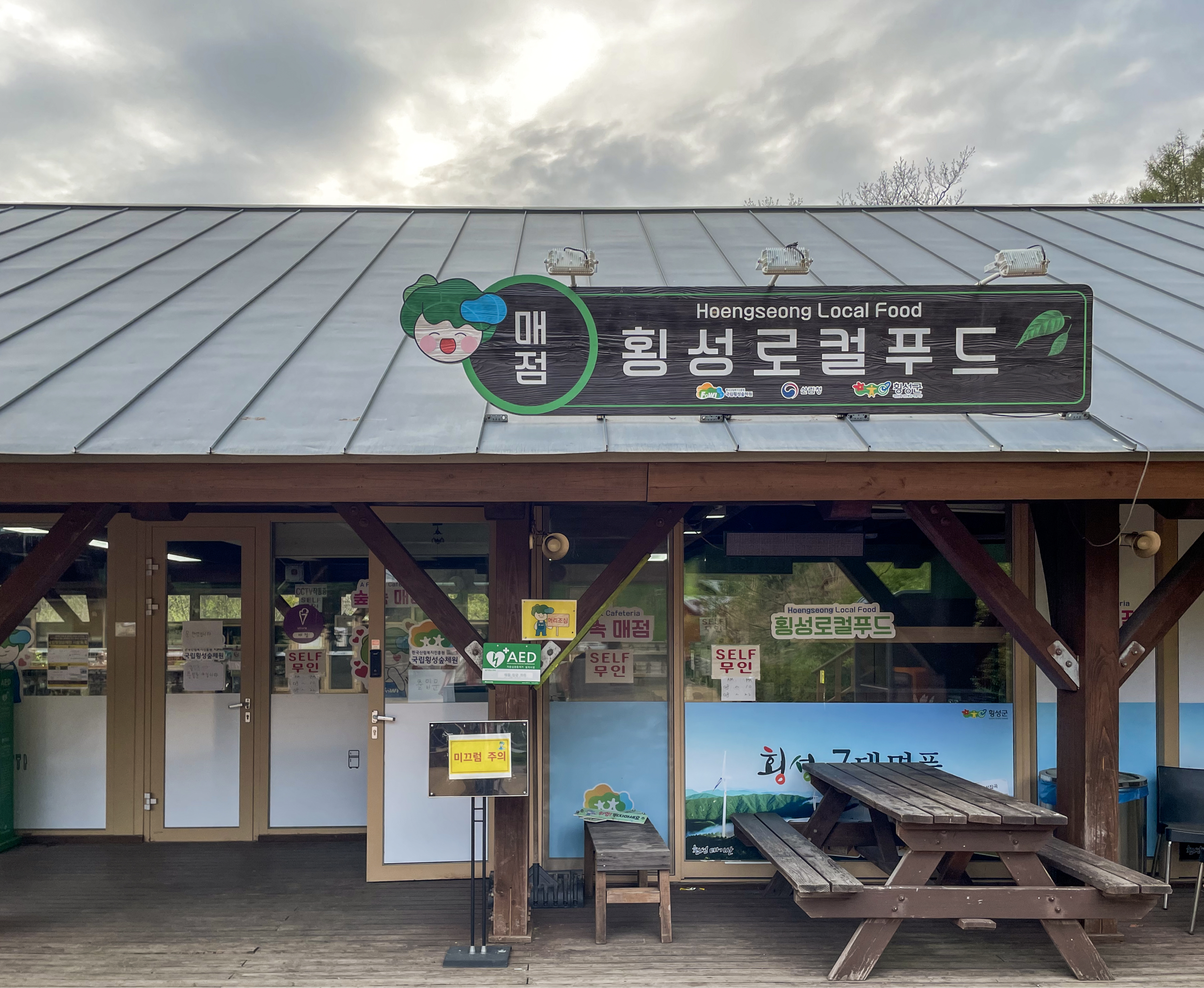 숲체원 식사