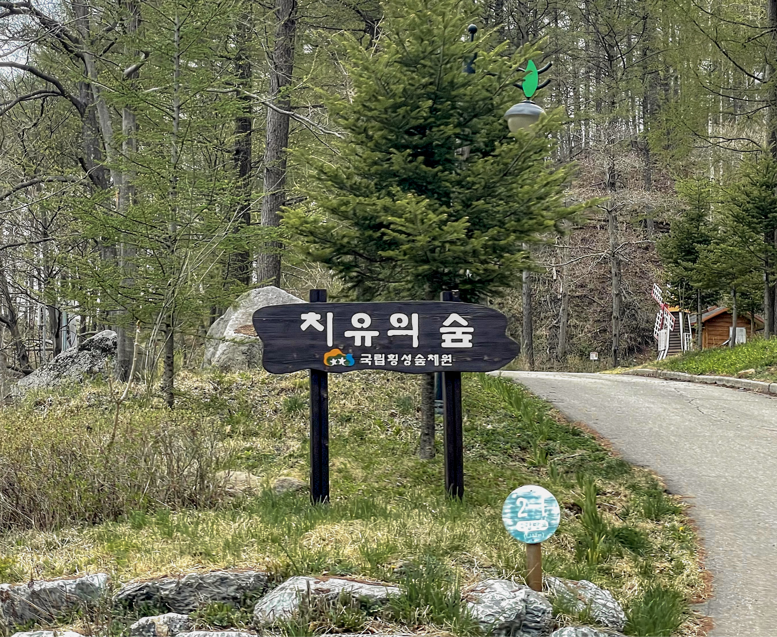 횡성 숲체원