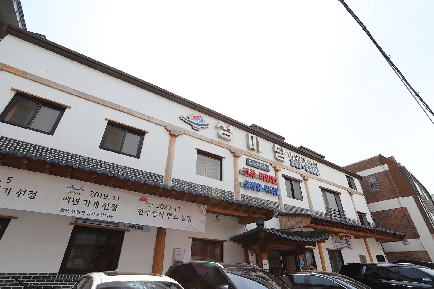 전주 성미당